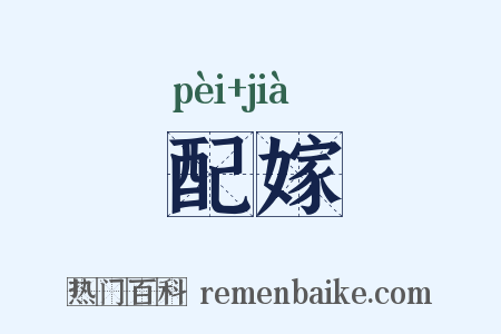 配嫁是什么意思的图片